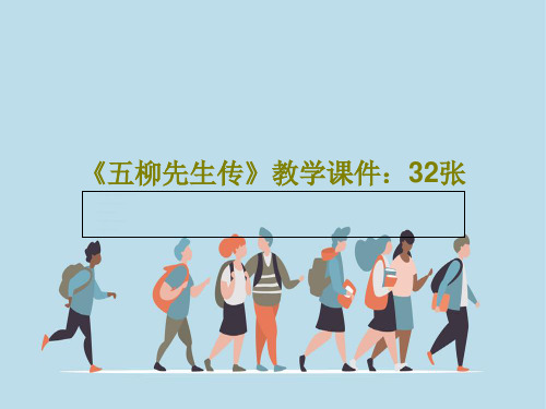 《五柳先生传》教学课件：32张共35页