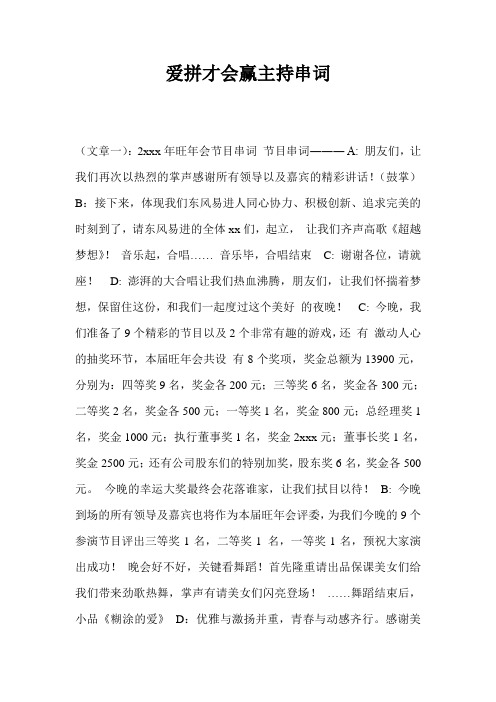 爱拼才会赢主持串词