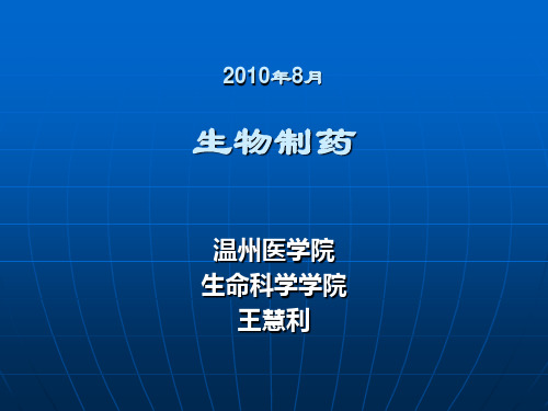 生物制药-第一章