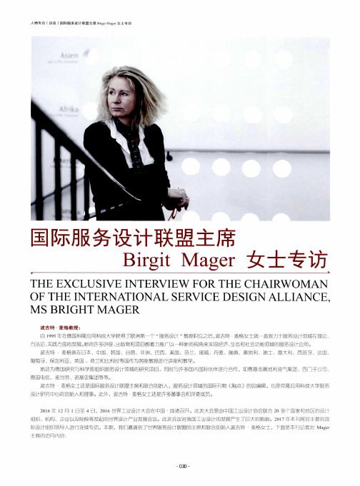 国际服务设计联盟主席Birgit Mager女士专访