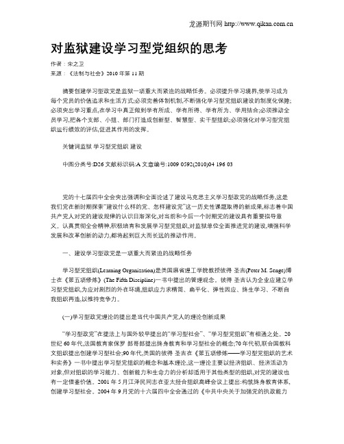 对监狱建设学习型党组织的思考