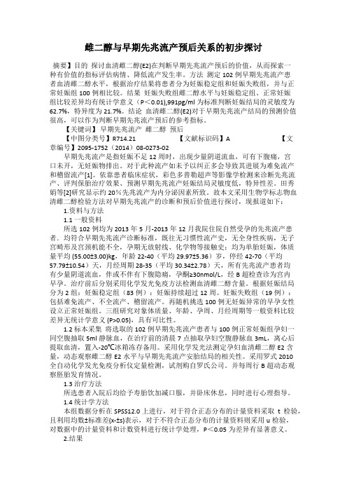 雌二醇与早期先兆流产预后关系的初步探讨