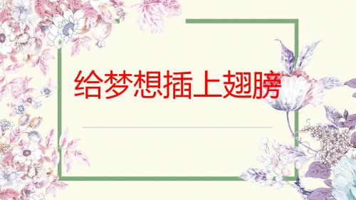 高三下学期主题班会——给梦想插上翅膀ppt