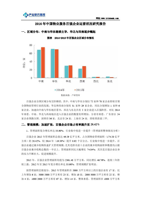 2016年中国物业服务百强企业运营状况研究报告解析