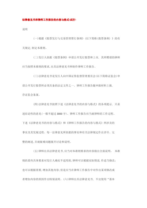 法律意见书和律师工作报告的内容与格式(试行)