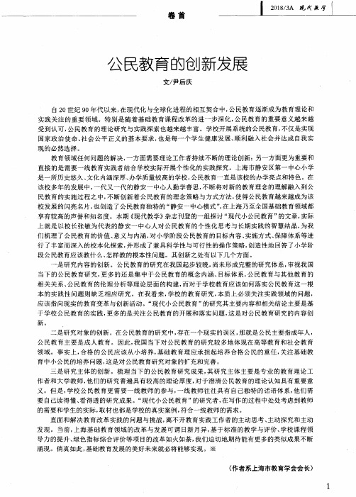 公民教育的创新发展