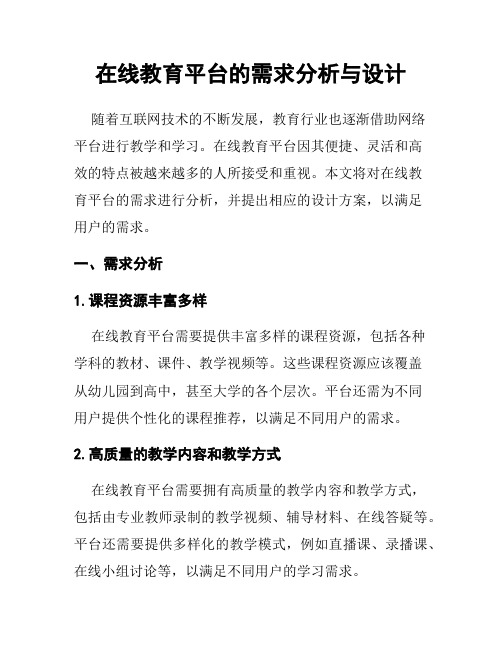 在线教育平台的需求分析与设计