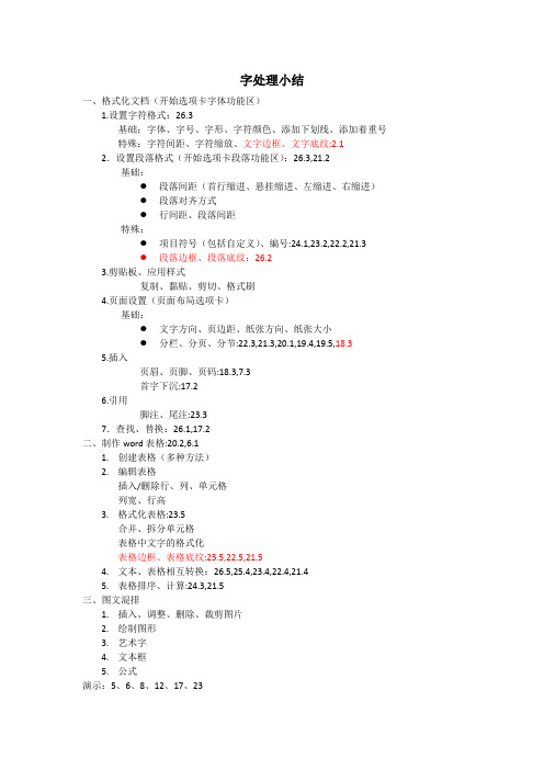 一级MS office文字处理考点总结