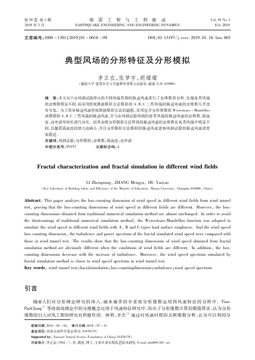 典型风场的分形特征及分形模拟