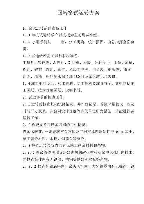回转窑试车方案