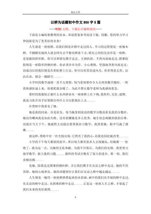以桥为话题初中作文800字5篇