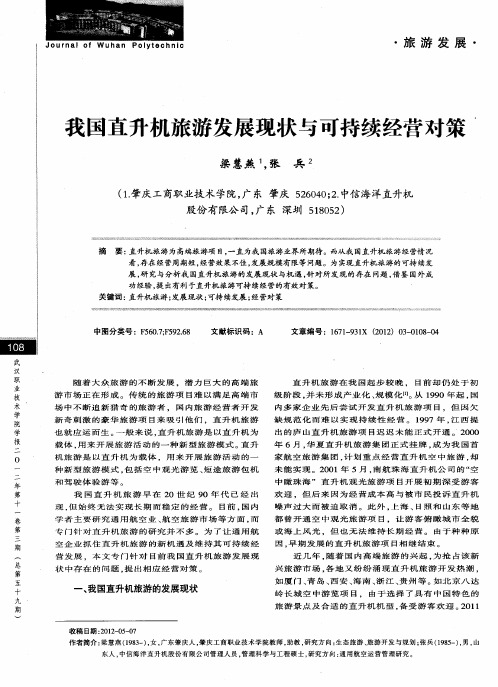 我国直升机旅游发展现状与可持续经营对策