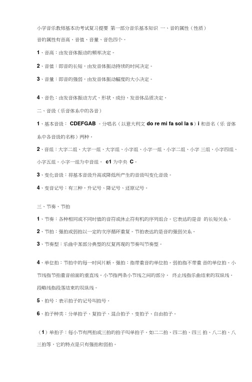 小学音乐教师基本功考试复习提要第一部分音