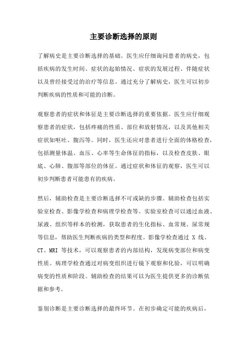 主要诊断选择的原则