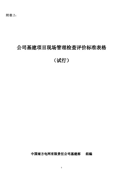 南方电网公司基建项目现场管理检查评价标准表格