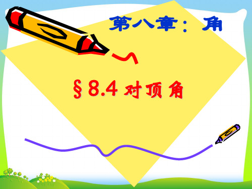 青岛版数学七年级下册第八章《对顶角》公开课课件1