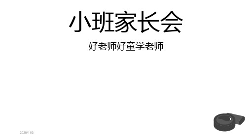 幼儿园小班托班新生入学家长会PPT课件幼儿园家长会