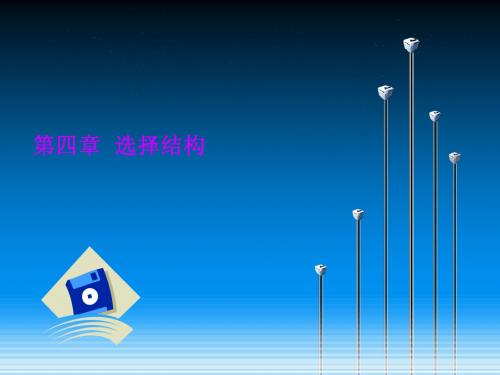 第四章 选择结构