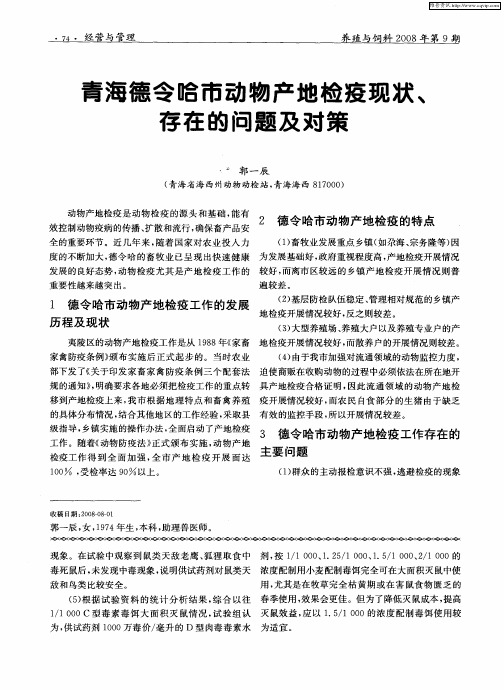 青海德令哈市动物产地检疫现状、存在的问题及对策