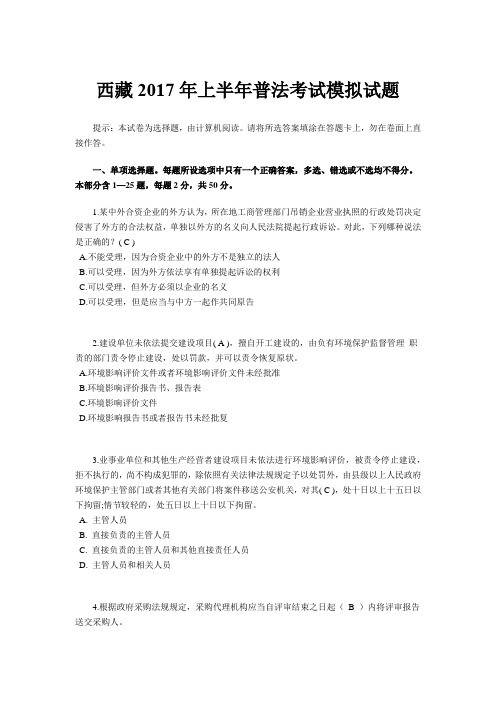 西藏2017年上半年普法考试模拟试题