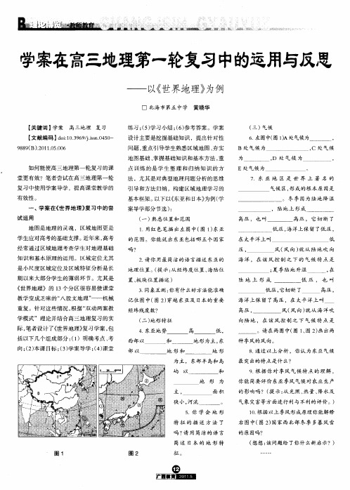 学案在高三地理第一轮复习中的运用与反思——以《世界地理》为例