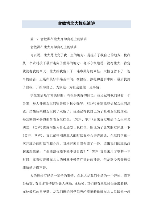 俞敏洪北大校庆演讲