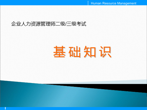 企业人力资源管理师二级三级基础知识(完整精华版)PPT课件