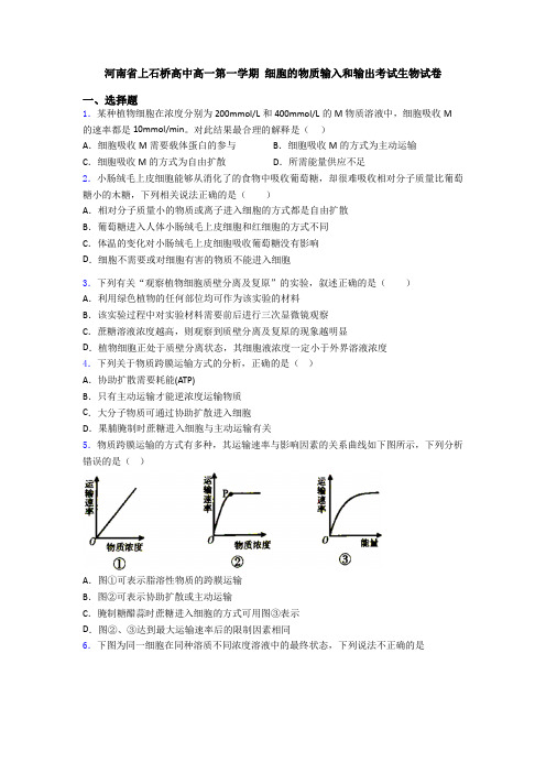 河南省上石桥高中高一第一学期 细胞的物质输入和输出考试生物试卷