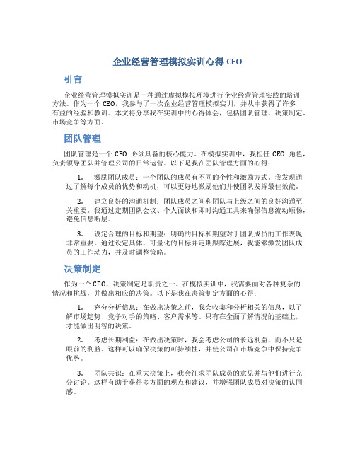 企业经营管理模拟实训心得CEO