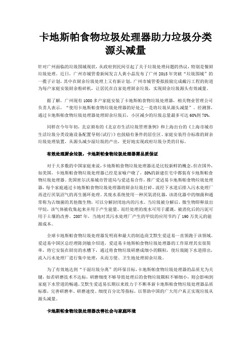 北京卡地斯帕清道夫垃圾处理器加盟卡地斯帕食物垃圾处理器助力垃圾分类源头减1
