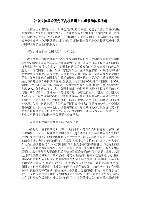 社会支持理论视角下高校贫困生心理援助体系构建