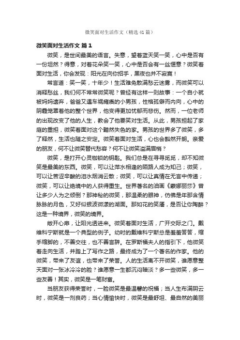 微笑面对生活作文（精选41篇）