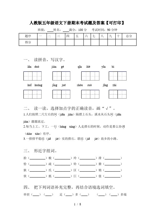 人教版五年级语文下册期末考试题及答案【可打印】