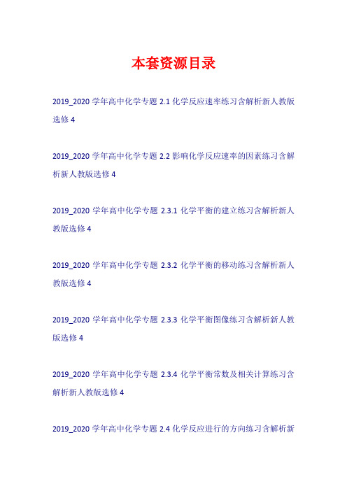 2019-2020学年高中化学 第2章 化学反应速率 化学平衡练习新人教版选修4【共7套103页】