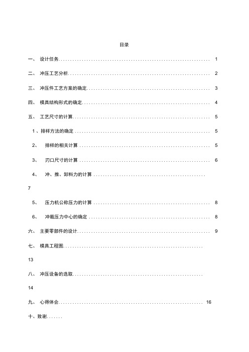单工序落料模设计说明书样本