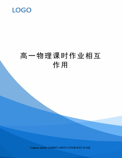 高一物理课时作业相互作用图文稿