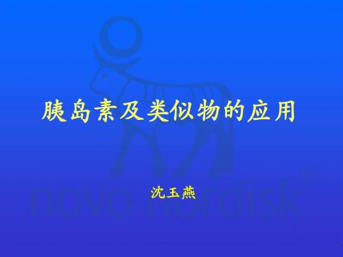 胰岛素及类似物临床应用