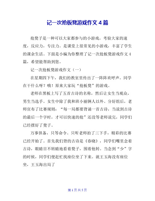 记一次抢板凳游戏作文4篇