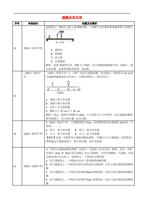 全国中考物理真题分类汇编 透镜及其应用1