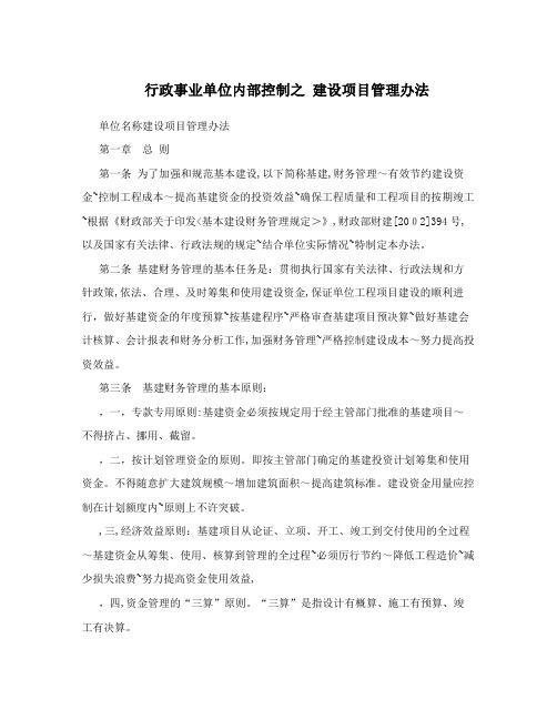 行政事业单位内部控制之+建设项目管理办法