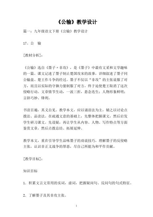 《公输》教学设计