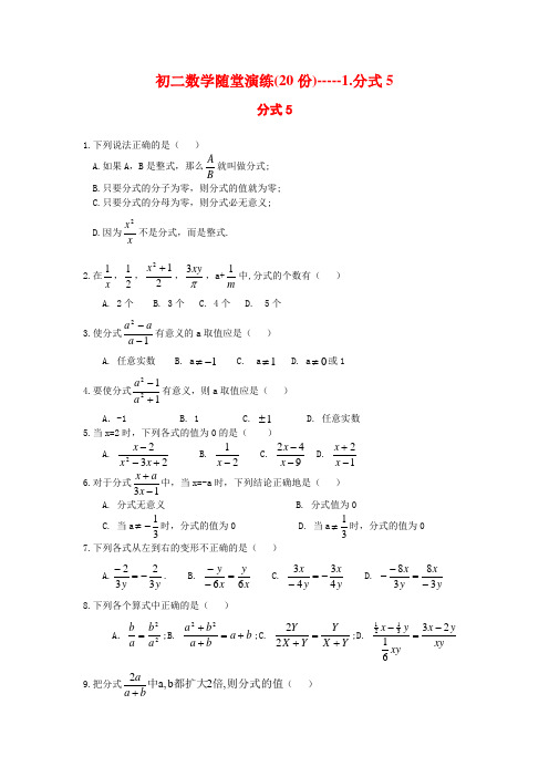 初二数学随堂演练(20份)-----1.分式5