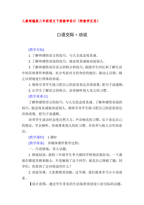人教部编版三年级语文下册口语交际·劝说(教案教学设计及教学反思)