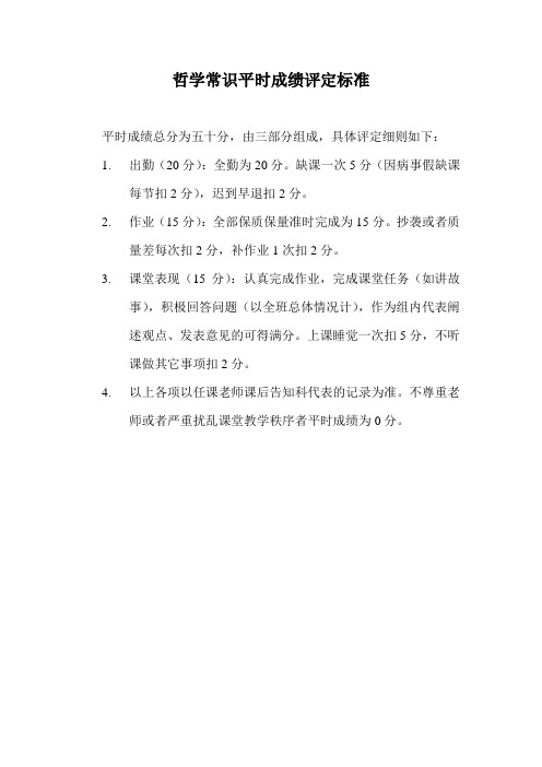 哲学常识平时成绩评定标准