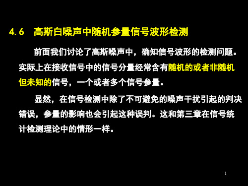 第四章信号检测与估计理论(3)