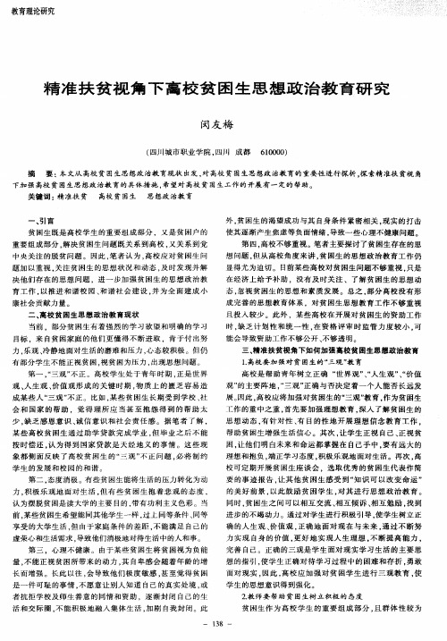 精准扶贫视角下高校贫困生思想政治教育研究