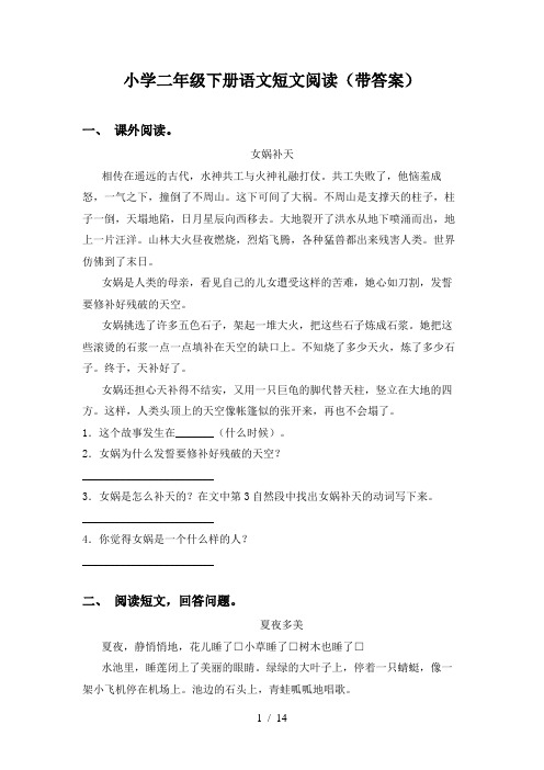 小学二年级下册语文短文阅读(带答案)