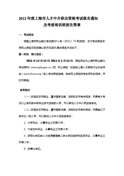 2012年度上海市人才中介职业资格考试报名通知111215
