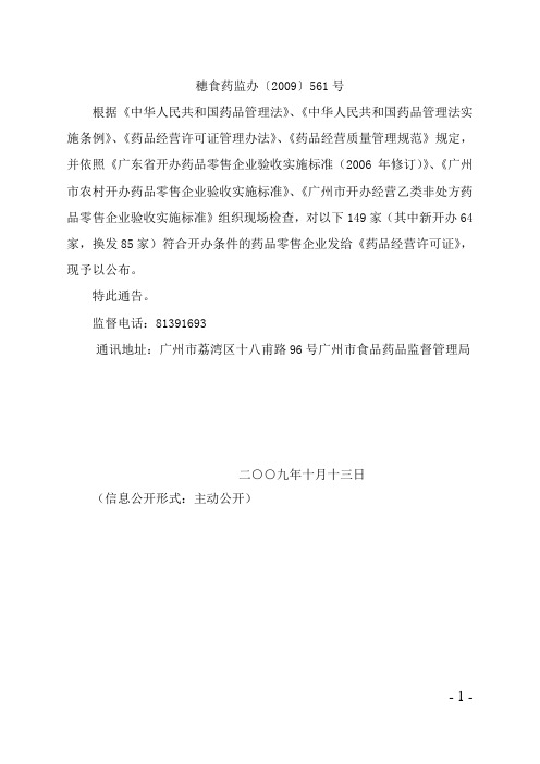 穗食药监办2009561号