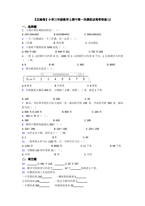 【压轴卷】小学三年级数学上期中第一次模拟试卷带答案(1)